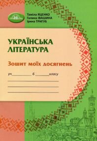 українська література 6 клас зошит моїх досягнень нуш Яценко українська література 6 клас зошит моїх досягнень нуш Яценко
