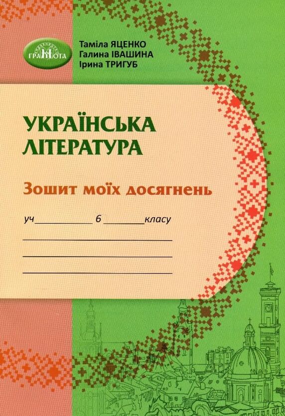 українська література 6 клас зошит моїх досягнень нуш Ціна (цена) 71.25грн. | придбати  купити (купить) українська література 6 клас зошит моїх досягнень нуш доставка по Украине, купить книгу, детские игрушки, компакт диски 0