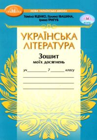 українська література 7 клас зошит моїх досягнень нуш українська література 7 клас зошит моїх досягнень нуш
