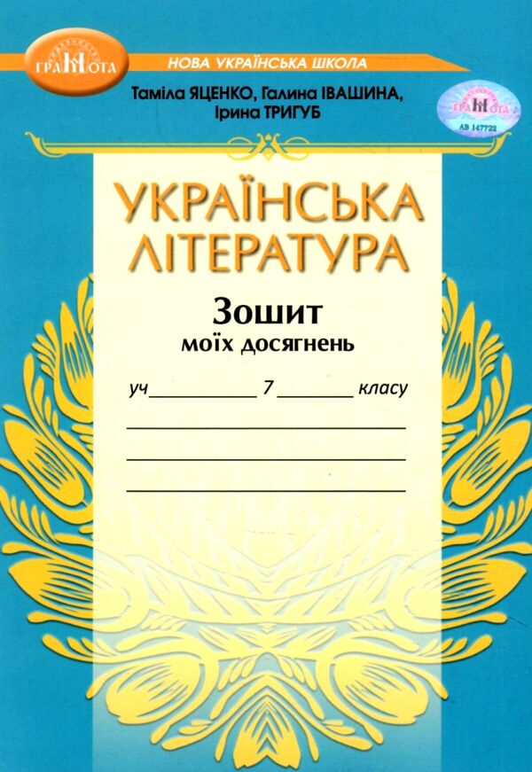 українська література 7 клас зошит моїх досягнень нуш Ціна (цена) 60.00грн. | придбати  купити (купить) українська література 7 клас зошит моїх досягнень нуш доставка по Украине, купить книгу, детские игрушки, компакт диски 0