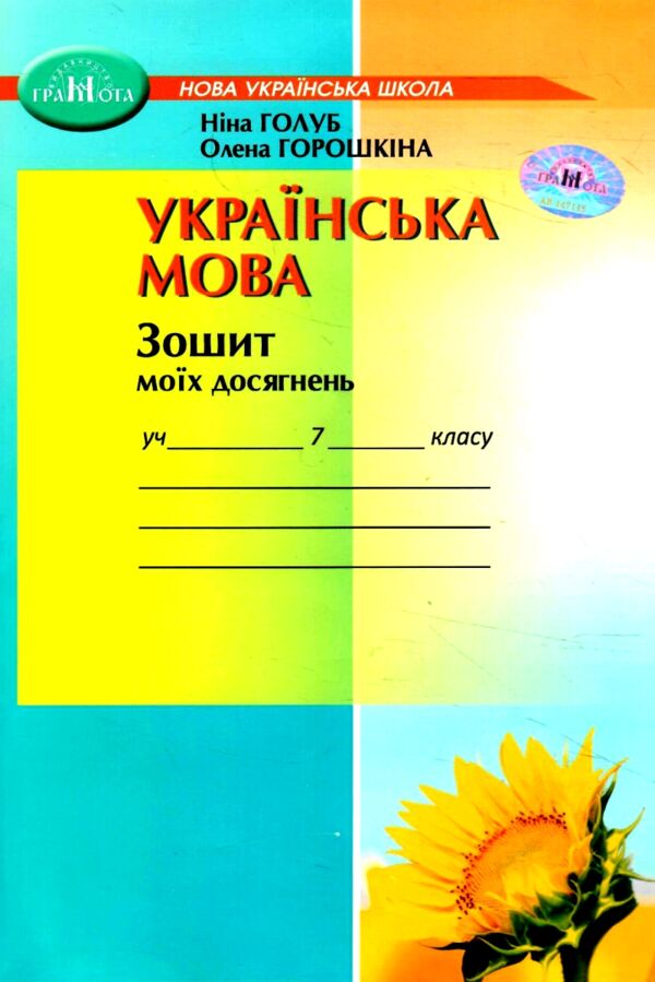 українська мова 7 клас зошит моїх досягнень нуш Ціна (цена) 55.92грн. | придбати  купити (купить) українська мова 7 клас зошит моїх досягнень нуш доставка по Украине, купить книгу, детские игрушки, компакт диски 0