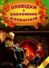 оповідки з бабусиних клубочків серія світ казки Ціна (цена) 168.80грн. | придбати  купити (купить) оповідки з бабусиних клубочків серія світ казки доставка по Украине, купить книгу, детские игрушки, компакт диски 0