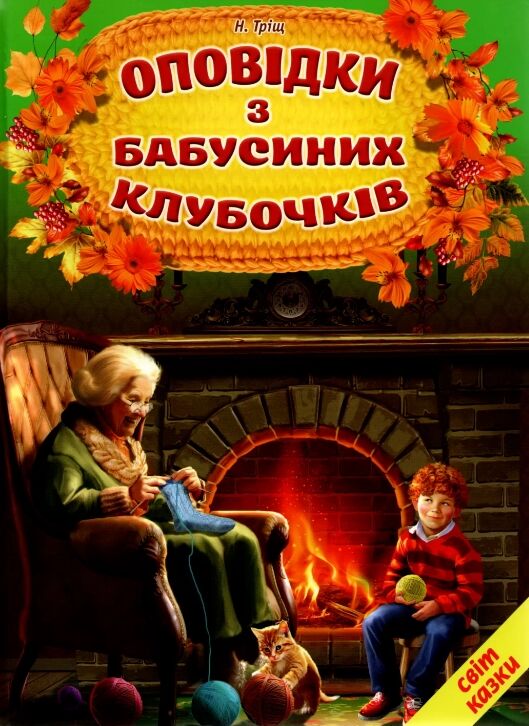 оповідки з бабусиних клубочків серія світ казки Ціна (цена) 168.80грн. | придбати  купити (купить) оповідки з бабусиних клубочків серія світ казки доставка по Украине, купить книгу, детские игрушки, компакт диски 0