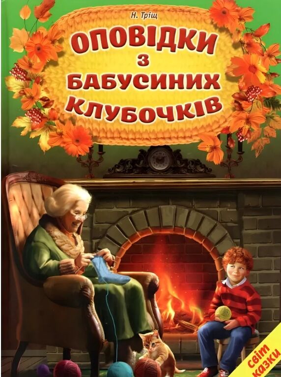 оповідки з бабусиних клубочків серія світ казки Ціна (цена) 304.20грн. | придбати  купити (купить) оповідки з бабусиних клубочків серія світ казки доставка по Украине, купить книгу, детские игрушки, компакт диски 0