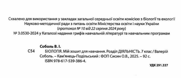Біологія 7 клас Мій зошит для навчання Ціна (цена) 97.30грн. | придбати  купити (купить) Біологія 7 клас Мій зошит для навчання доставка по Украине, купить книгу, детские игрушки, компакт диски 1