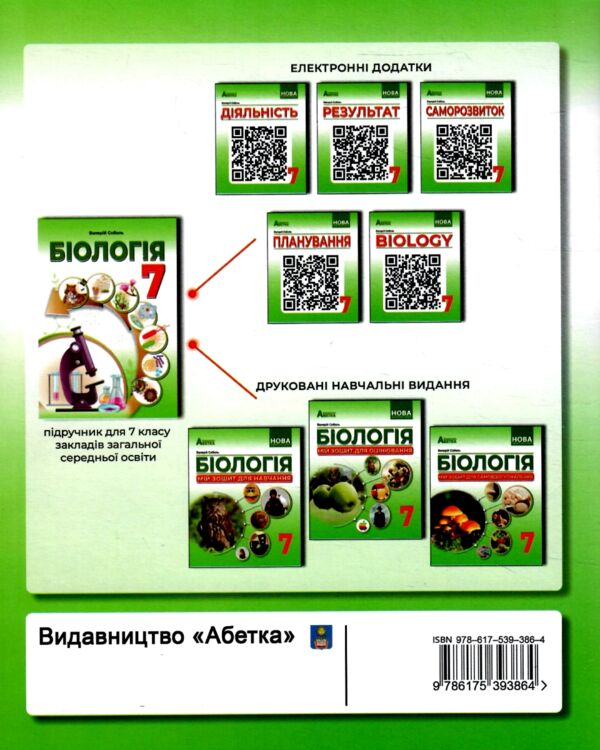 Біологія 7 клас Мій зошит для навчання Ціна (цена) 89.80грн. | придбати  купити (купить) Біологія 7 клас Мій зошит для навчання доставка по Украине, купить книгу, детские игрушки, компакт диски 6