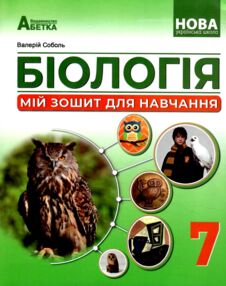 Біологія 7 клас Мій зошит для навчання Біологія 7 клас Мій зошит для навчання