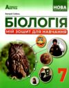 Біологія 7 клас Мій зошит для навчання Ціна (цена) 89.80грн. | придбати  купити (купить) Біологія 7 клас Мій зошит для навчання доставка по Украине, купить книгу, детские игрушки, компакт диски 0