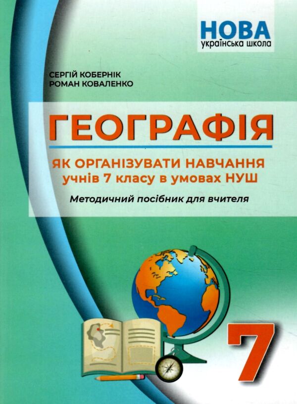 Географія 7 клас Методичний посібник Ціна (цена) 74.80грн. | придбати  купити (купить) Географія 7 клас Методичний посібник доставка по Украине, купить книгу, детские игрушки, компакт диски 0