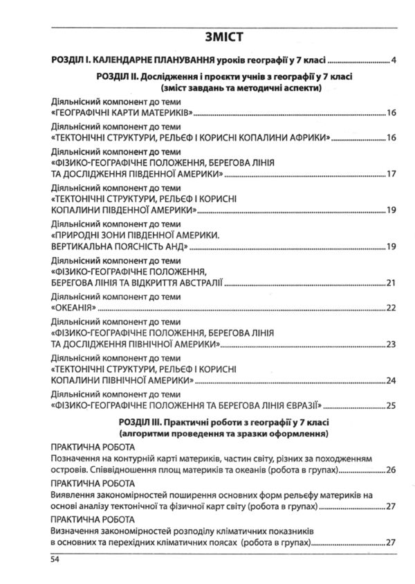 Географія 7 клас Методичний посібник Ціна (цена) 74.80грн. | придбати  купити (купить) Географія 7 клас Методичний посібник доставка по Украине, купить книгу, детские игрушки, компакт диски 2