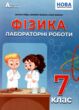 Фізика 7 клас зошит для лабораторних робіт купити