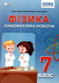 Фізика 7 клас зошит для лабораторних робіт