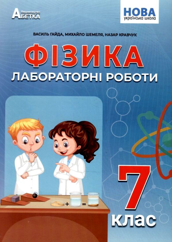 Фізика 7 клас зошит для лабораторних робіт Ціна (цена) 52.40грн. | придбати  купити (купить) Фізика 7 клас зошит для лабораторних робіт доставка по Украине, купить книгу, детские игрушки, компакт диски 0