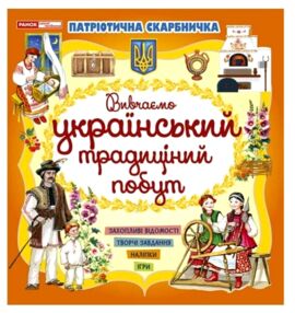 Патріотична скарбничка Український побут
