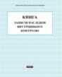 Книга внутрішнього контролю купити