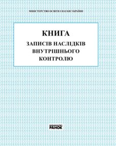Книга внутрішнього контролю Книга внутрішнього контролю