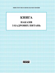 Книга наказів з кадрових питань Книга наказів з кадрових питань