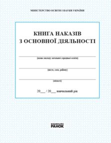 Книга наказів з основної діяльності Книга наказів з основної діяльності