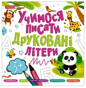Учимося писати друковані літери 3+ Учимося писати друковані літери 3+