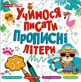 Учимося писати прописні літери 3+ Учимося писати прописні літери 3+