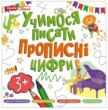 Учимося писати прописні цифри 3+ РОЗПРОДАЖ купити