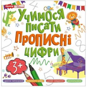 Учимося писати прописні цифри 3+ Учимося писати прописні цифри 3+