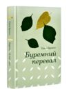 Буремний перевал Ціна (цена) 500.00грн. | придбати  купити (купить) Буремний перевал доставка по Украине, купить книгу, детские игрушки, компакт диски 0