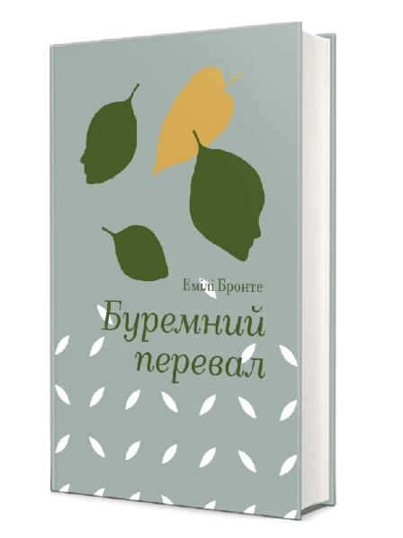 Буремний перевал Ціна (цена) 431.00грн. | придбати  купити (купить) Буремний перевал доставка по Украине, купить книгу, детские игрушки, компакт диски 0