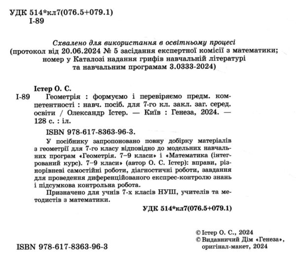 геометрія 7 клас вправи самостійні роботи тематичні контрольні роботи Істер нуш  Ціна (цена) 127.50грн. | придбати  купити (купить) геометрія 7 клас вправи самостійні роботи тематичні контрольні роботи Істер нуш  доставка по Украине, купить книгу, детские игрушки, компакт диски 1