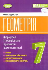 геометрія 7 клас Вправи самостійні роботи діагностичні роботи експрес-контроль НУШ
