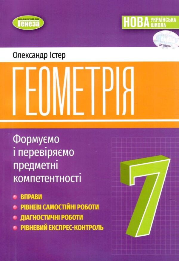 геометрія 7 клас Вправи самостійні роботи діагностичні роботи експрес-контроль НУШ Ціна (цена) 136.00грн. | придбати  купити (купить) геометрія 7 клас Вправи самостійні роботи діагностичні роботи експрес-контроль НУШ доставка по Украине, купить книгу, детские игрушки, компакт диски 0