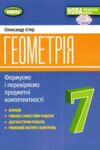 геометрія 7 клас вправи самостійні роботи тематичні контрольні роботи Істер нуш  Ціна (цена) 127.50грн. | придбати  купити (купить) геометрія 7 клас вправи самостійні роботи тематичні контрольні роботи Істер нуш  доставка по Украине, купить книгу, детские игрушки, компакт диски 0