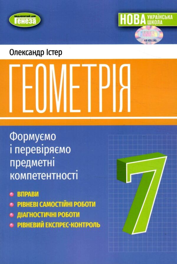 геометрія 7 клас вправи самостійні роботи тематичні контрольні роботи Істер нуш  Ціна (цена) 127.50грн. | придбати  купити (купить) геометрія 7 клас вправи самостійні роботи тематичні контрольні роботи Істер нуш  доставка по Украине, купить книгу, детские игрушки, компакт диски 0