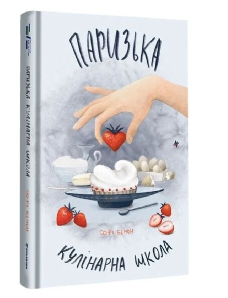 Паризька кулінарна школа Ціна (цена) 336.50грн. | придбати  купити (купить) Паризька кулінарна школа доставка по Украине, купить книгу, детские игрушки, компакт диски 0