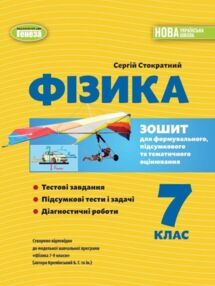 Фізика 7 клас зошит для формувального підсумкового тематичного оцінювання нуш Фізика 7 клас зошит для формувального підсумкового тематичного оцінювання нуш