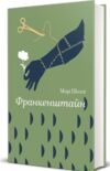 Франкенштайн Золота полиця Ціна (цена) 355.00грн. | придбати  купити (купить) Франкенштайн Золота полиця доставка по Украине, купить книгу, детские игрушки, компакт диски 0