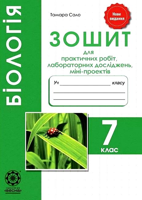 зошит з біології 7 клас для практичних робіт, лабораторних досліджень (старі 21/22р) Ціна (цена) 15.00грн. | придбати  купити (купить) зошит з біології 7 клас для практичних робіт, лабораторних досліджень (старі 21/22р) доставка по Украине, купить книгу, детские игрушки, компакт диски 0