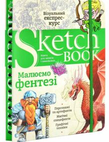 Sketchbook Малюємо фентезі Sketchbook Малюємо фентезі