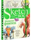 Sketchbook Малюємо фентезі Ціна (цена) 295.00грн. | придбати  купити (купить) Sketchbook Малюємо фентезі доставка по Украине, купить книгу, детские игрушки, компакт диски 0