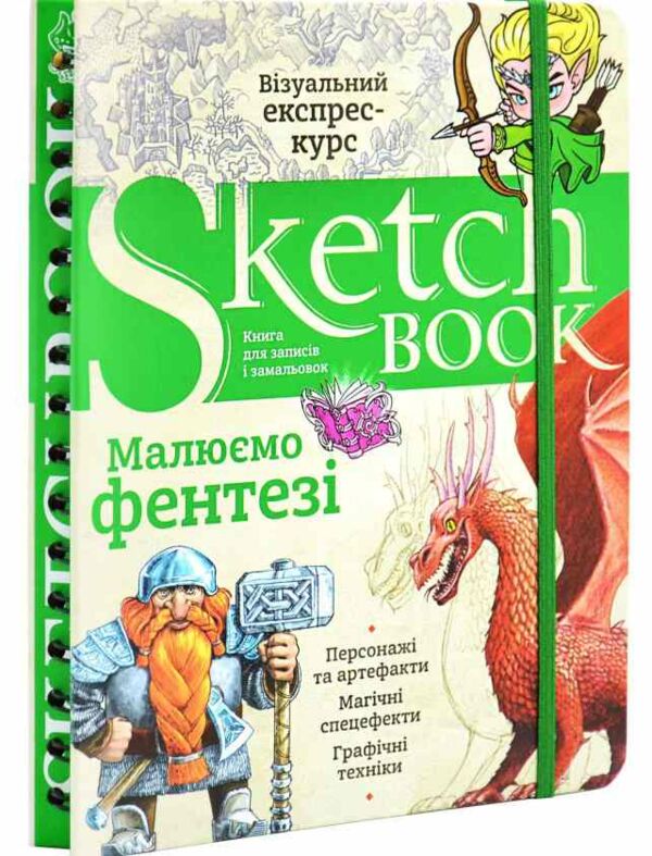 Sketchbook Малюємо фентезі Ціна (цена) 295.00грн. | придбати  купити (купить) Sketchbook Малюємо фентезі доставка по Украине, купить книгу, детские игрушки, компакт диски 0