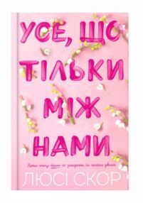 Усе що тільки між нами Усе що тільки між нами