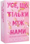 Усе, що тільки між нами Ціна (цена) 430.00грн. | придбати  купити (купить) Усе, що тільки між нами доставка по Украине, купить книгу, детские игрушки, компакт диски 0