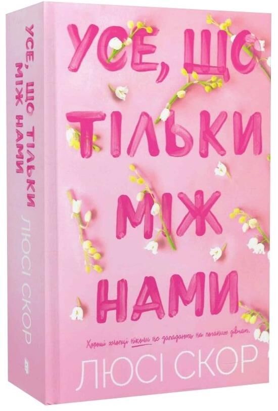 Усе, що тільки між нами Ціна (цена) 430.00грн. | придбати  купити (купить) Усе, що тільки між нами доставка по Украине, купить книгу, детские игрушки, компакт диски 0