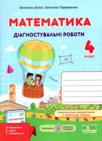 математика 4 клас діагностичні роботи до підручника Заїка