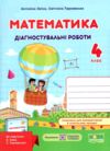 Математика 4 клас діагностичні роботи до підручника Заїка Ціна (цена) 57.70грн. | придбати  купити (купить) Математика 4 клас діагностичні роботи до підручника Заїка доставка по Украине, купить книгу, детские игрушки, компакт диски 0