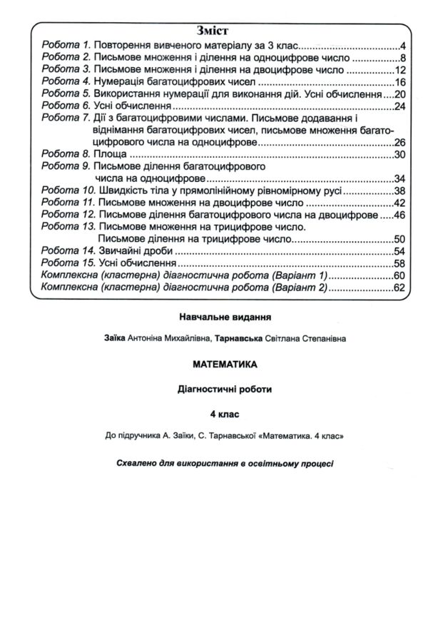 Математика 4 клас діагностичні роботи до підручника Заїка Ціна (цена) 57.70грн. | придбати  купити (купить) Математика 4 клас діагностичні роботи до підручника Заїка доставка по Украине, купить книгу, детские игрушки, компакт диски 2