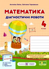 математика 4 клас діагностичні роботи до підручника Заїка математика 4 клас діагностичні роботи до підручника Заїка
