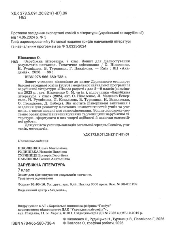 Зарубіжна література 7 клас зошит для діагностування результатів навчання Ніколенко Ціна (цена) 95.90грн. | придбати  купити (купить) Зарубіжна література 7 клас зошит для діагностування результатів навчання Ніколенко доставка по Украине, купить книгу, детские игрушки, компакт диски 1