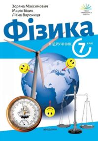 фізика 7 клас підручник фізика 7 клас підручник