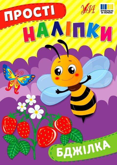 Прості наліпки Бджілка Ціна (цена) 26.90грн. | придбати  купити (купить) Прості наліпки Бджілка доставка по Украине, купить книгу, детские игрушки, компакт диски 0